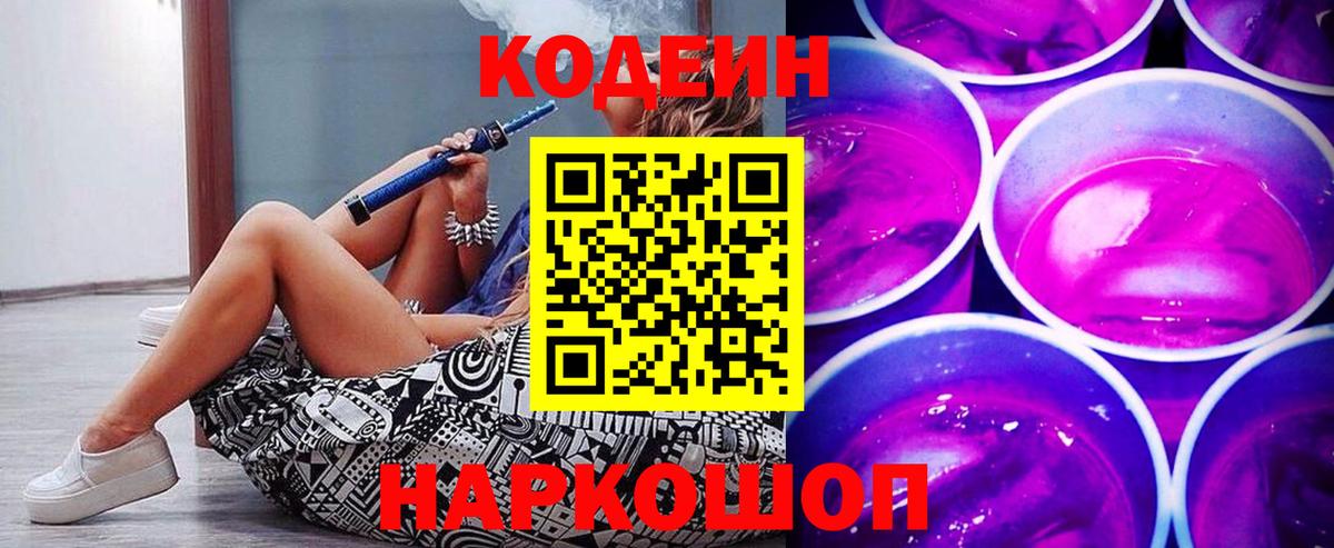 Кодеин Purple Drank  Кодеиновый сироп Lean напиток Lean (лин)  Вход с VPN  Благовещенск 